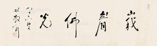  峨嵋佛光 镜片 纸本