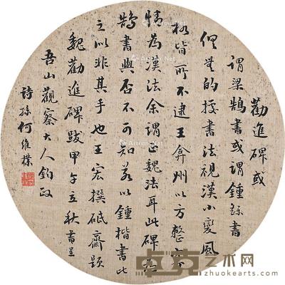行书 团扇片 绢本 --