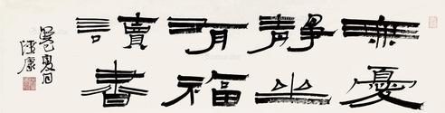  隶书 镜片 纸本