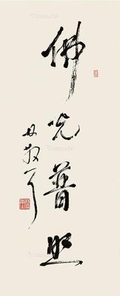  佛光普照 立轴 纸本