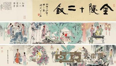  金陵十二钗 手卷 设色纸本 29×390cm