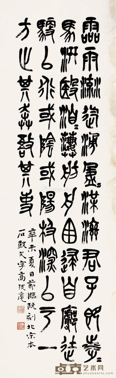  篆书 镜片 纸本 138×42cm