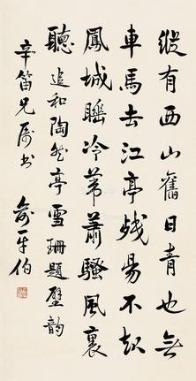  行书 立轴 纸本