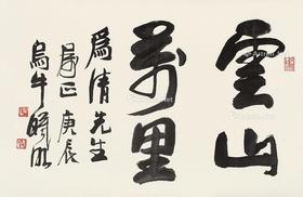  云山万里 镜片 纸本