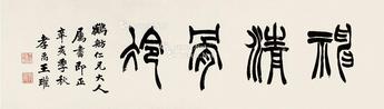  神清骨冷 镜片 纸本