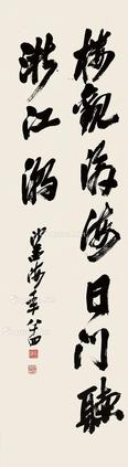  行书 立轴 纸本