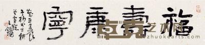  壬辰（2012）年作 隶书“福寿康宁” 镜片 洒金纸 22×98.5cm