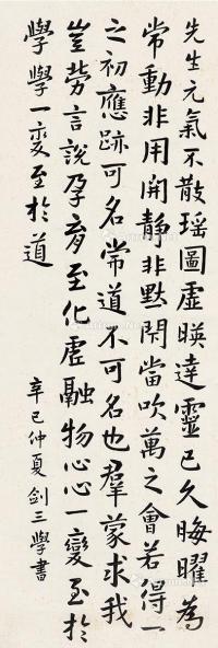  辛巳（1941）年作 楷书 镜片 纸本