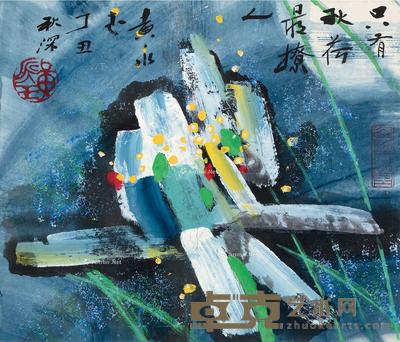 丁丑(1997)年作 荷花 镜片 设色纸本 38×44.5cm