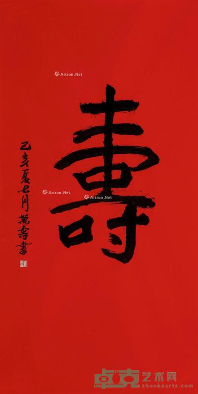  己亥（2019）年作 楷书“寿” 镜片 纸本 137×70cm