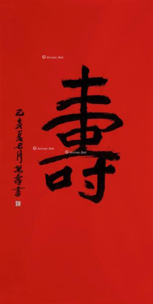  己亥（2019）年作 楷书“寿” 镜片 纸本