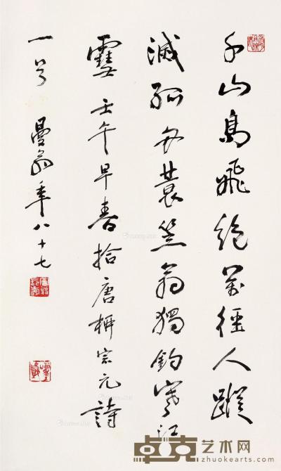  壬午（2002）年作 行书柳宗元诗 镜片 纸本 66×39.5cm