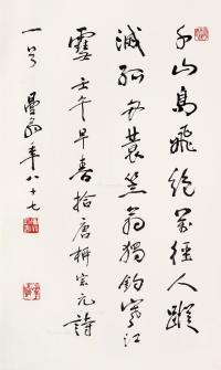  壬午（2002）年作 行书柳宗元诗 镜片 纸本