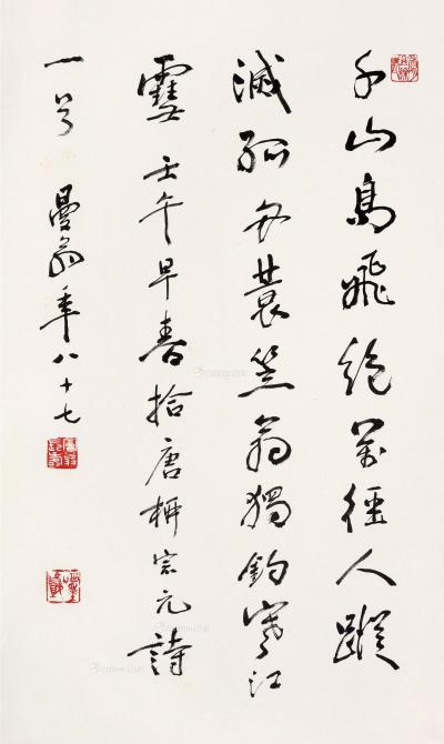  壬午（2002）年作 行书柳宗元诗 镜片 纸本