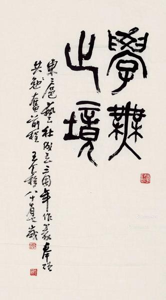  篆书“学无止境” 镜片 纸本