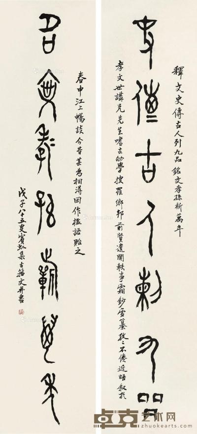  戊子（1948）年作 篆书七言联 对联片 纸本 133×29.5cm×2