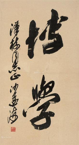  行书“博学” 立轴 纸本
