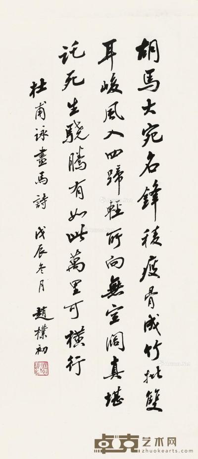  戊辰（1988）年作 行书《房兵曹胡马诗》 镜片 纸本 67×27cm