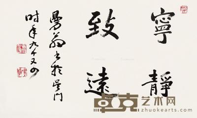 壬午(2002)年作 行书“宁静致远” 镜片 纸本 36×61cm