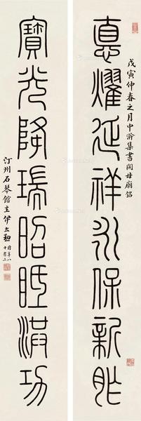 戊寅（1938）年作 篆书八言联 对联 纸本