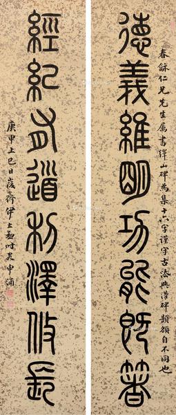  庚申（1920）年作 篆书八言联 对联 洒金笺