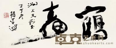  壬午（2002）年作 行书“鹤寿” 镜片 纸本 39×94cm