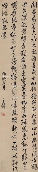  丙戌（1646）年作 行书 立轴 纸本