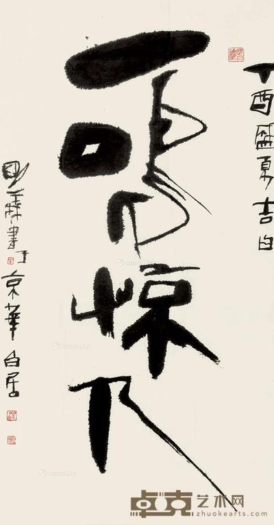 丁酉(2017)年作 行书“一鸣惊人” 镜片 纸本 137×69.5cm
