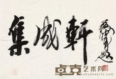 行书“集成轩” 镜片 纸本 46×69cm