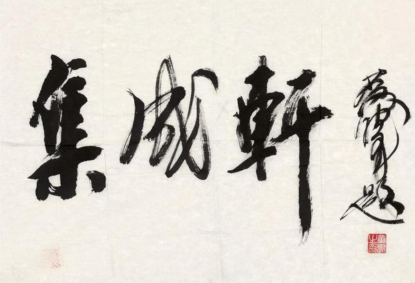  行书“集成轩” 镜片 纸本