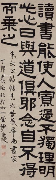  丁卯（1807）年作 隶书 镜片 纸本