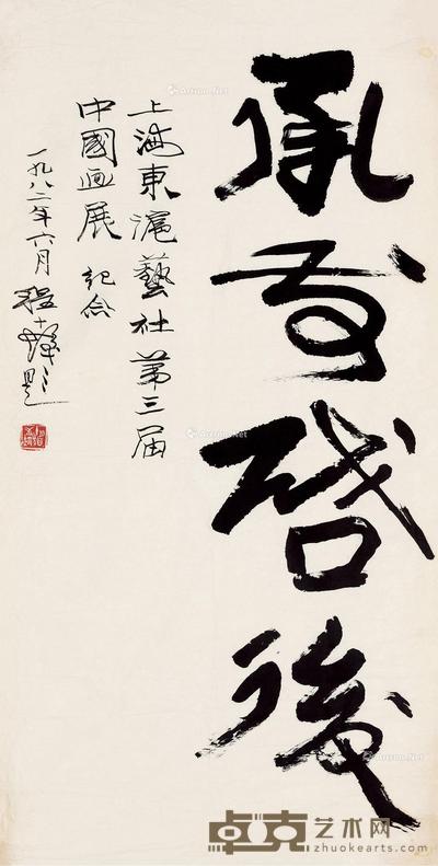 1982年作 行书“承前启后” 镜片 纸本 130×67cm