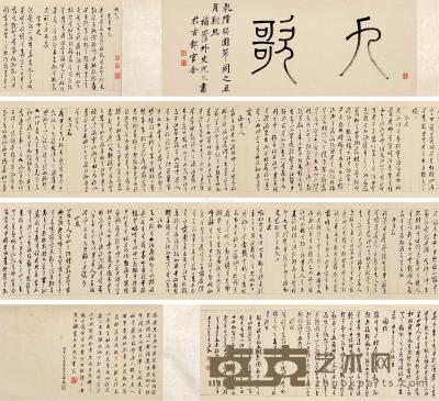  戊午（1738）年作 草书《九歌》 手卷 纸本 30×398cm