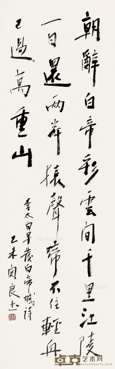  己未（1979）年作 行书李白诗 立轴 纸本 113.5×34cm