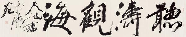  行书“听涛观海” 镜片 纸本