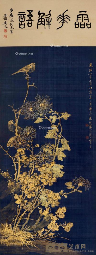  丁亥（1887）年作 秋趣 立轴 设色绢本 105×48.5cm
