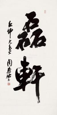  壬申（1992）年作 行书“磊轩” 镜片 纸本