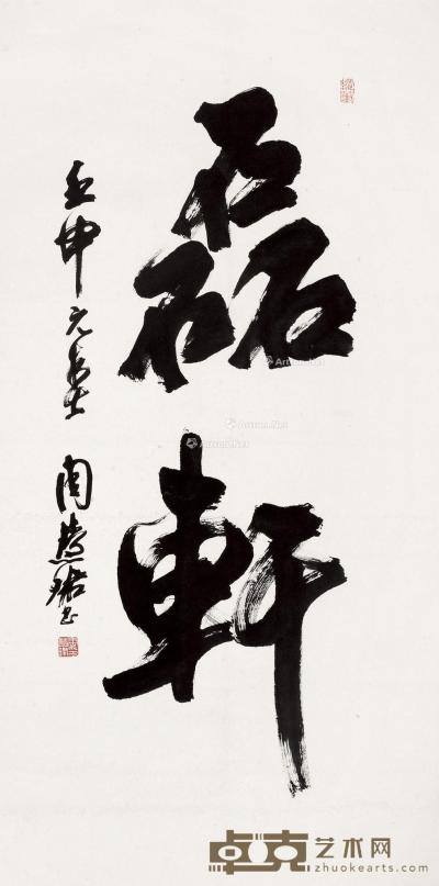 壬申（1992）年作 行书“磊轩” 镜片 纸本 135×68cm