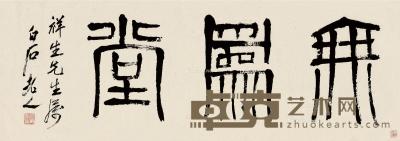  篆书“无为堂” 横批 纸本 35×101cm