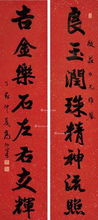  丁亥（1947）年作 行书八言联 对联 洒金笺