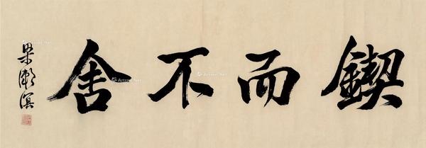  行书“锲而不舍” 镜片 纸本