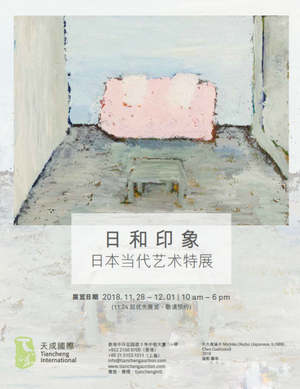 “日和印象”日本当代艺术特展