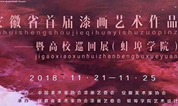 安徽省首届漆画艺术作品展暨高校巡展在蚌埠学院美术馆隆重开幕