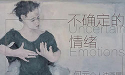 “不确定的情绪——何元个人油画展”即将开展