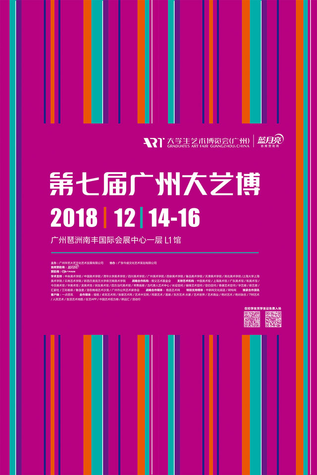 14-2018第七届大艺博（广州）官方海报