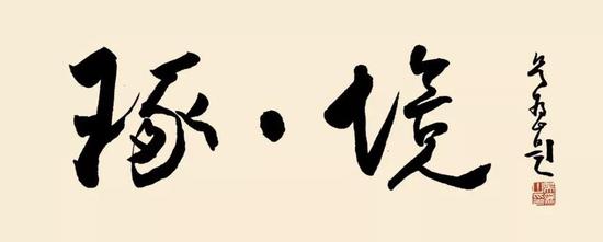 “2018江苏雕塑月”学术艺术总主持吴为山教授为本展题写“琢·境”展名
