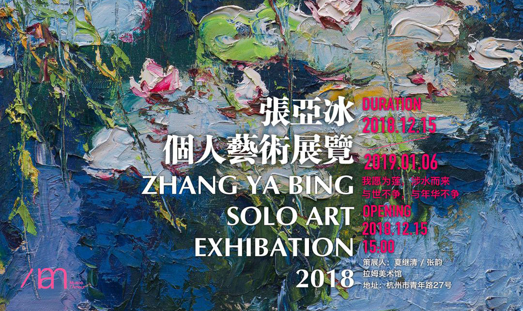 "我愿为莲 涉水而来"张亚冰个人艺术展