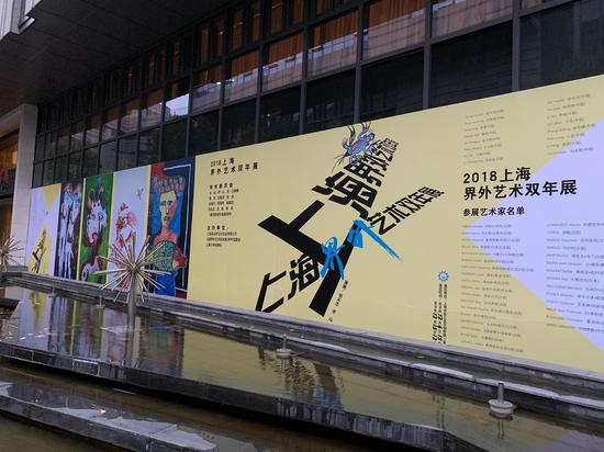 2018上海界外艺术双年展现场