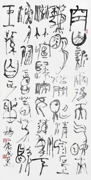 篆书  王维〔唐〕《山居秋暝》