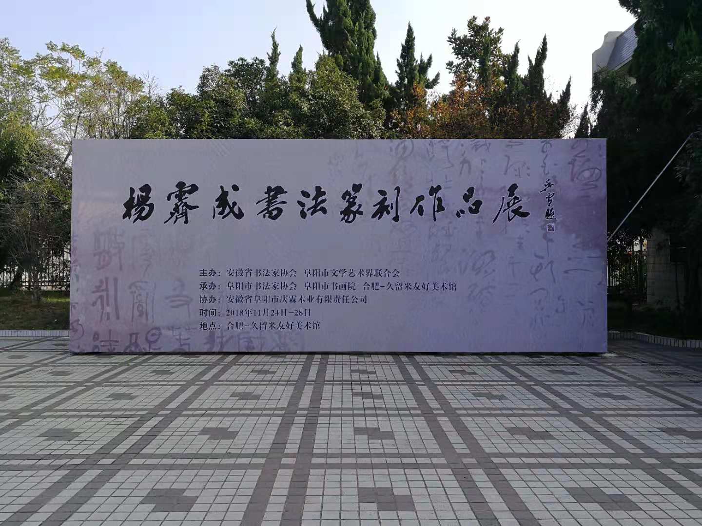 杨霁成书法篆刻展在合肥久留米美术馆展出